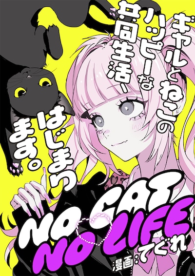 「NO CAT　NO LIFE」ビジュアル