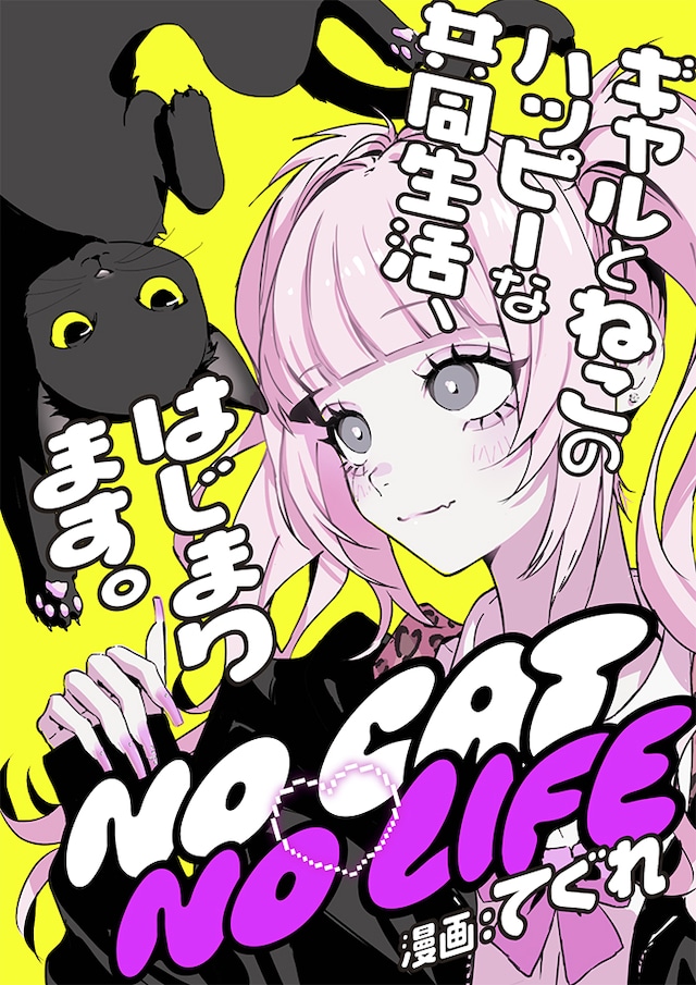 「NO CAT　NO LIFE」ビジュアル