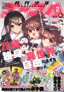 月刊少年エース2026年2月号