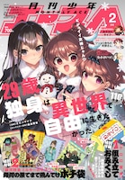 月刊少年エース2026年2月号