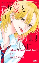 真面目な堅物女子×チャラいクズ男の青春が交わる「君が愛を知りますように」1巻