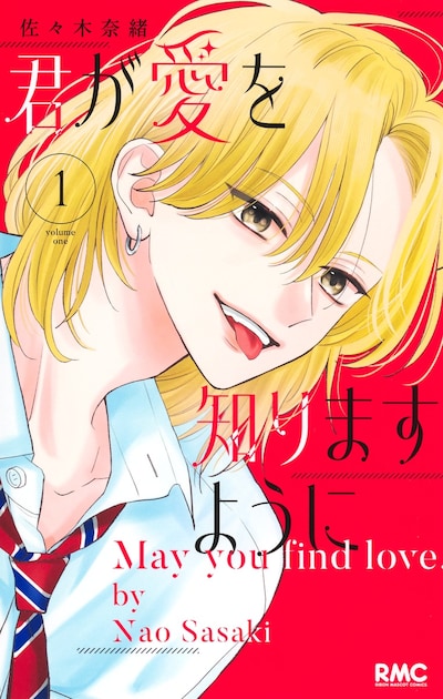 「君が愛を知りますように」1巻