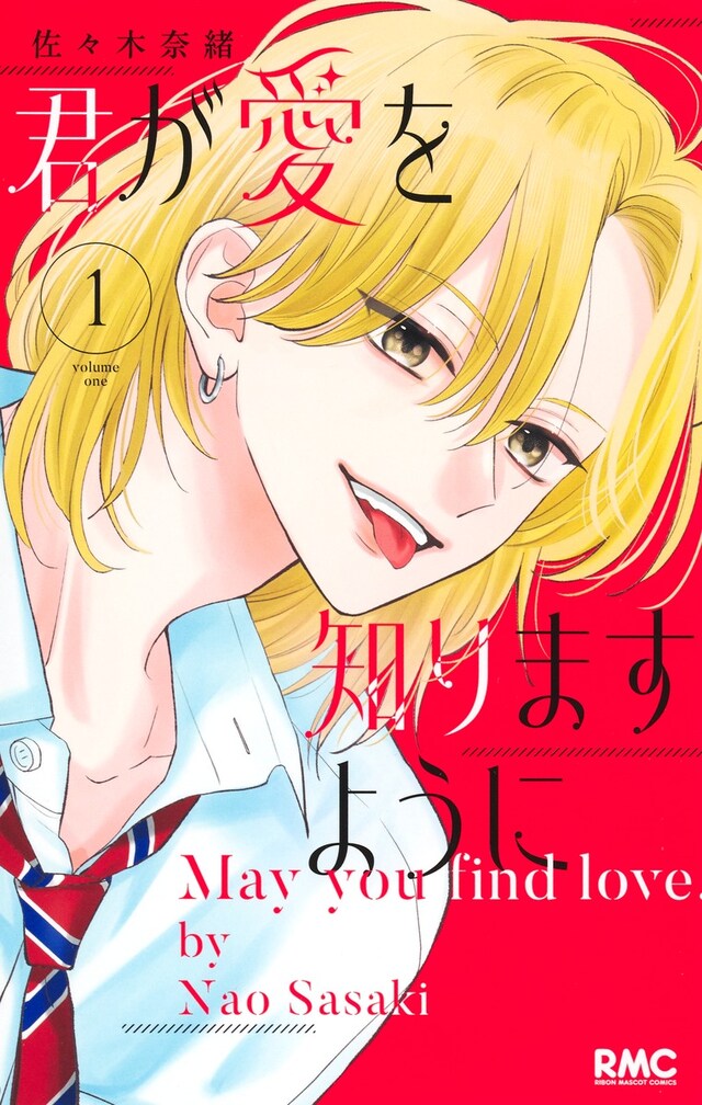 「君が愛を知りますように」1巻