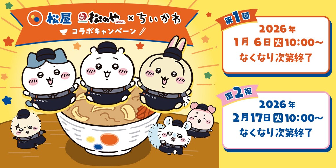 ちいかわ」と松屋のコラボビジュアル [画像ギャラリー 7/7] - コミック