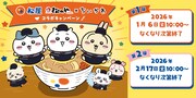 「ちいかわ」と松屋のコラボビジュアル