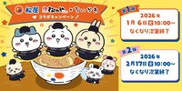 「ちいかわ」と松屋のコラボビジュアル