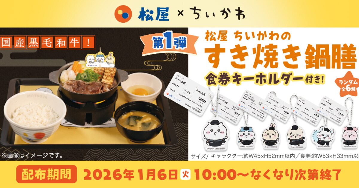 ちいかわ×松屋、コラボメニュー注文で“食券キーホルダー”やフィギュア 