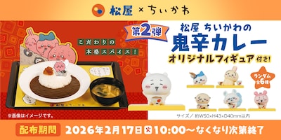 「ちいかわ」と松屋のコラボメニュー第2弾「松屋 ちいかわの鬼辛カレー」