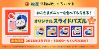 第2弾期間中におこさまメニューを注文するともらえるスライドパズル
