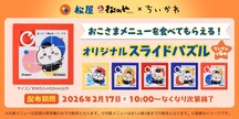 ちいかわ×松屋、コラボメニュー注文で“食券キーホルダー”やフィギュアもらえる