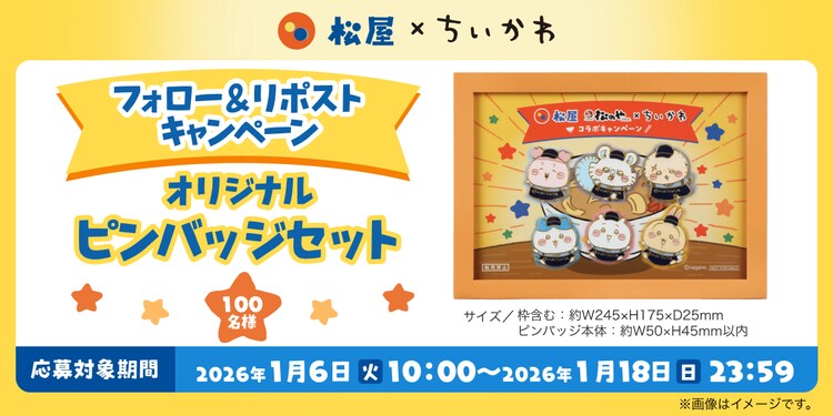 松屋Xで展開されるフォロー＆リポストキャンペーンで当たるピンバッジ 