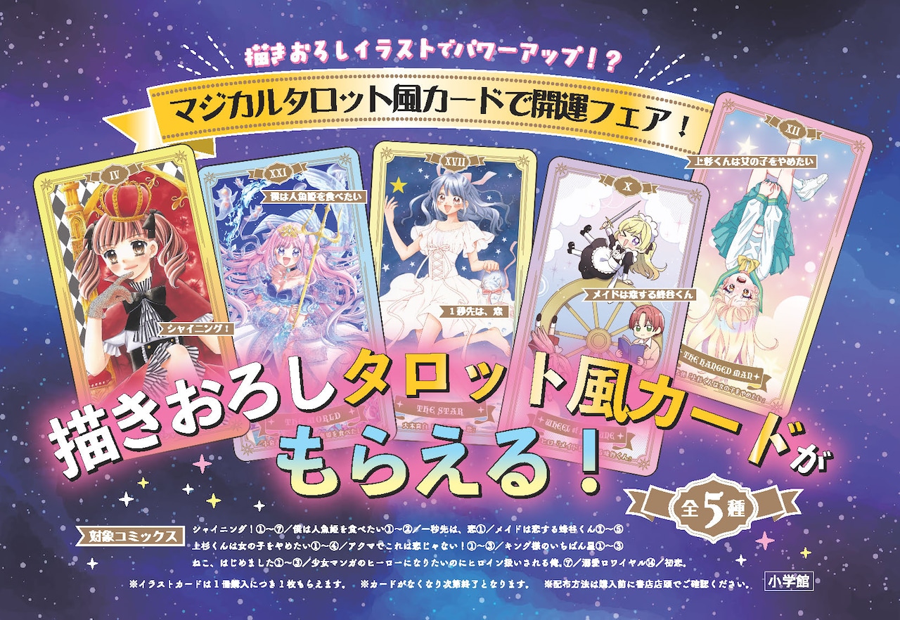 「描きおろしイラストでパワーアップ!?マジカルタロット風カード」がもらえるフェアの告知画像
