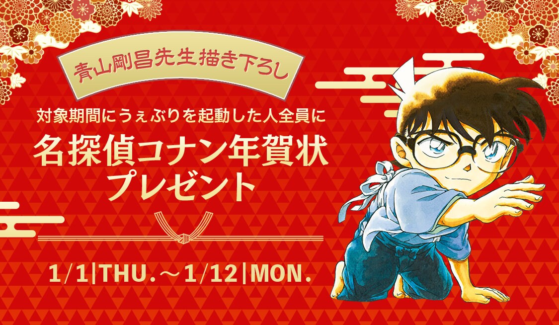 名探偵コナン」デジタル年賀状プレゼント企画のバナー - サンデーうぇ