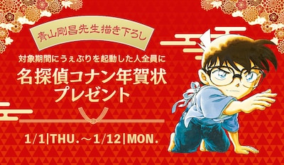 「名探偵コナン」デジタル年賀状プレゼント企画のバナー