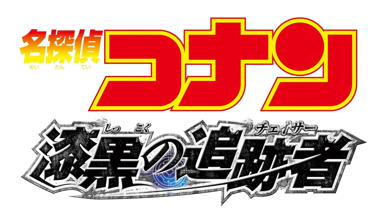 劇場版 名探偵コナン 天国へのカウントダウン」ロゴ (c)2001 青山剛昌
