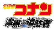 「劇場版 名探偵コナン 漆黒の追跡者（チェイサー）」ロゴ (c)2009 青山剛昌／名探偵コナン製作委員会