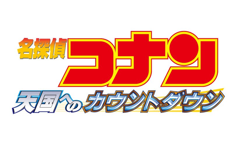 conanmovie_tengokuhenocountdow