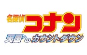 「劇場版 名探偵コナン 天国へのカウントダウン」ロゴ (c)2001 青山剛昌／小学館・読売テレビ・ユニバーサル ミュージック・小学館プロダクション・東宝・TMS