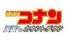 「劇場版 名探偵コナン」3作が12月27日から3夜連続放送、ノーカットでお届け
