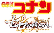 「劇場版 名探偵コナン ゼロの執行人」ロゴ  (c)2018 青山剛昌／名探偵コナン製作委員会