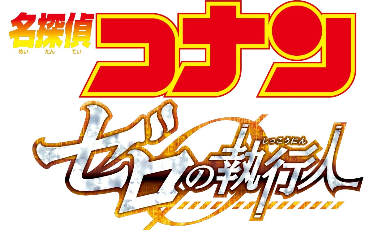 「劇場版 名探偵コナン ゼロの執行人」ロゴ  (c)2018 青山剛昌／名探偵コナン製作委員会