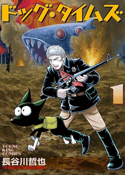 「ドッグ・タイムズ」1巻