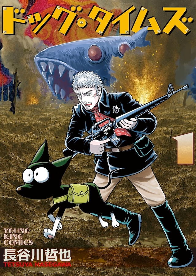 「ドッグ・タイムズ」1巻