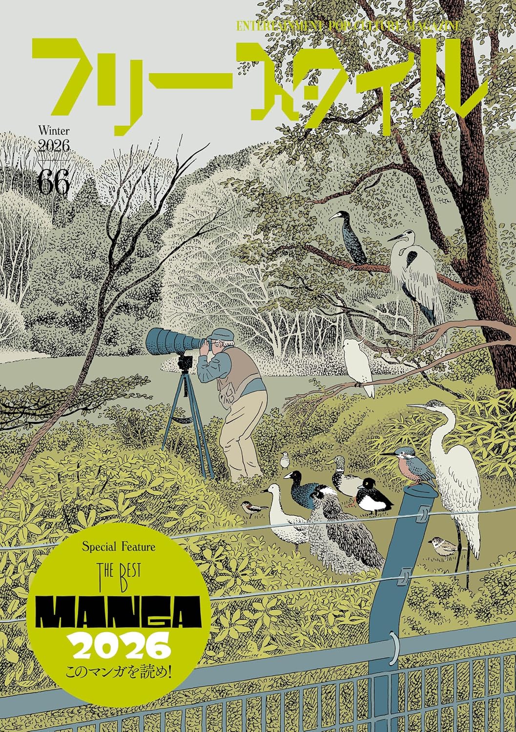 フリースタイルVol.66。カバーイラストは西村ツチカが描いている。