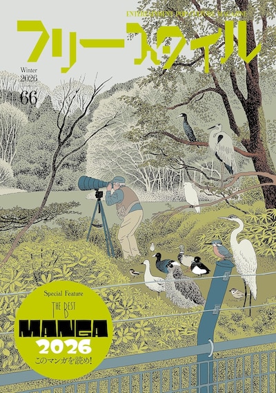 フリースタイルVol.66。カバーイラストは西村ツチカが描いている。