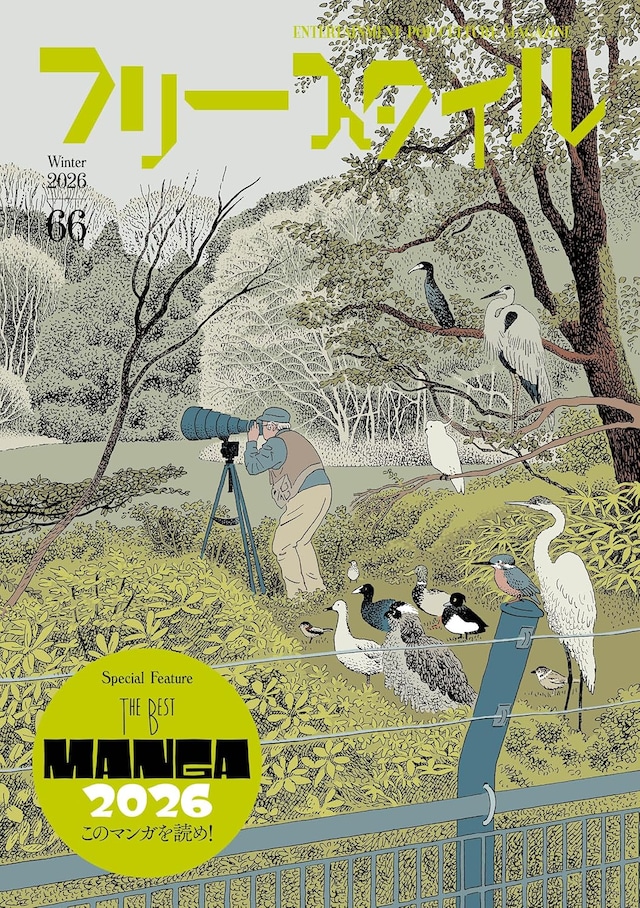 フリースタイルVol.66。カバーイラストは西村ツチカが描いている。