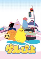 TVアニメ「ゲルぴよ」キービジュアル