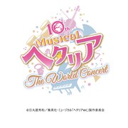 「10th Anniversaryミュージカル『ヘタリア～The World Concert～』」ロゴ