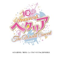 「10th Anniversaryミュージカル『ヘタリア～The World Concert～』」ロゴ