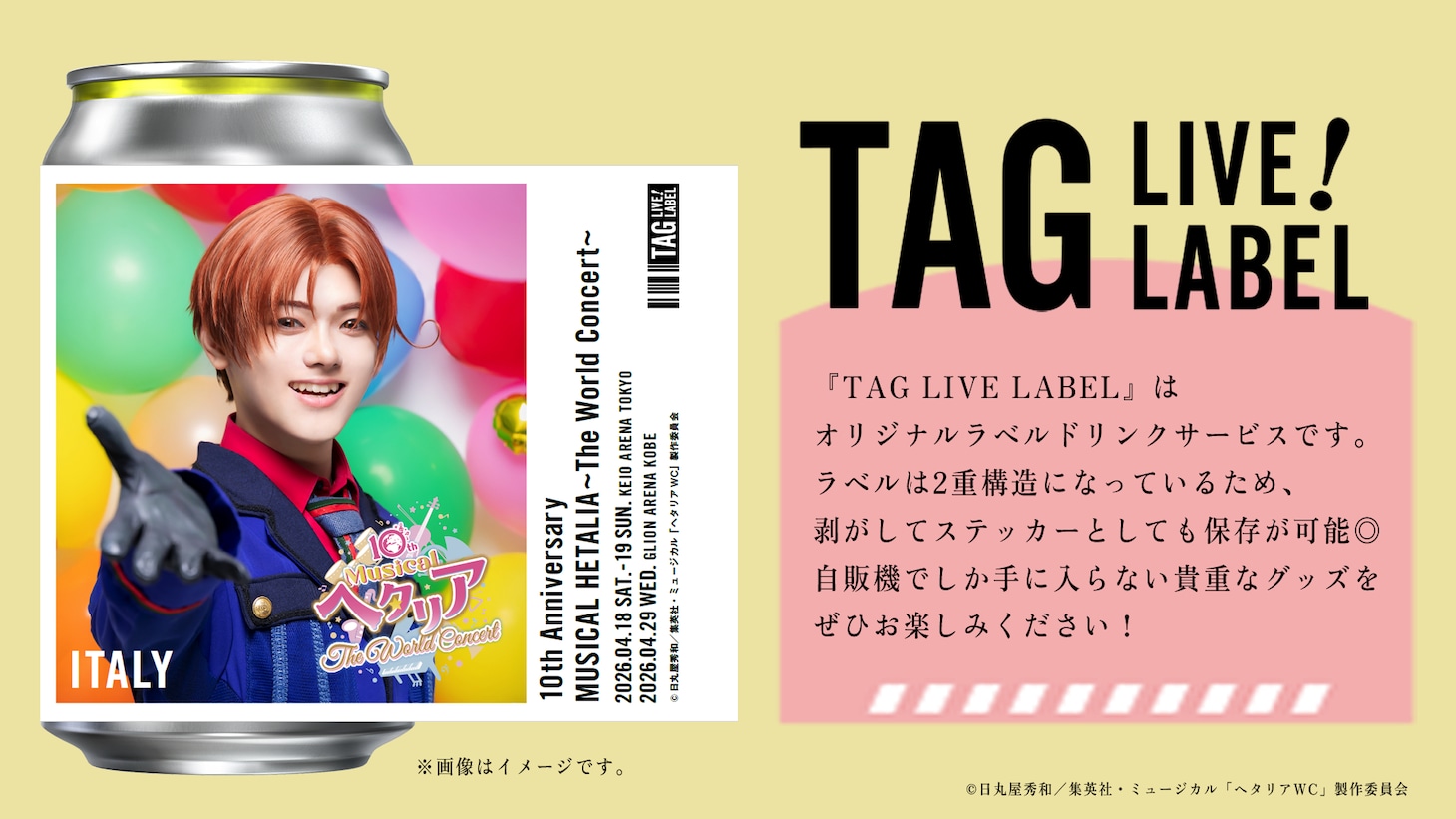 「ミュージカル『ヘタリア』」シリーズオリジナルラベル缶のイメージ