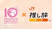 「ヘタミュ」アリーナライブのビジュアルにイタリアなど18キャラが勢揃い
