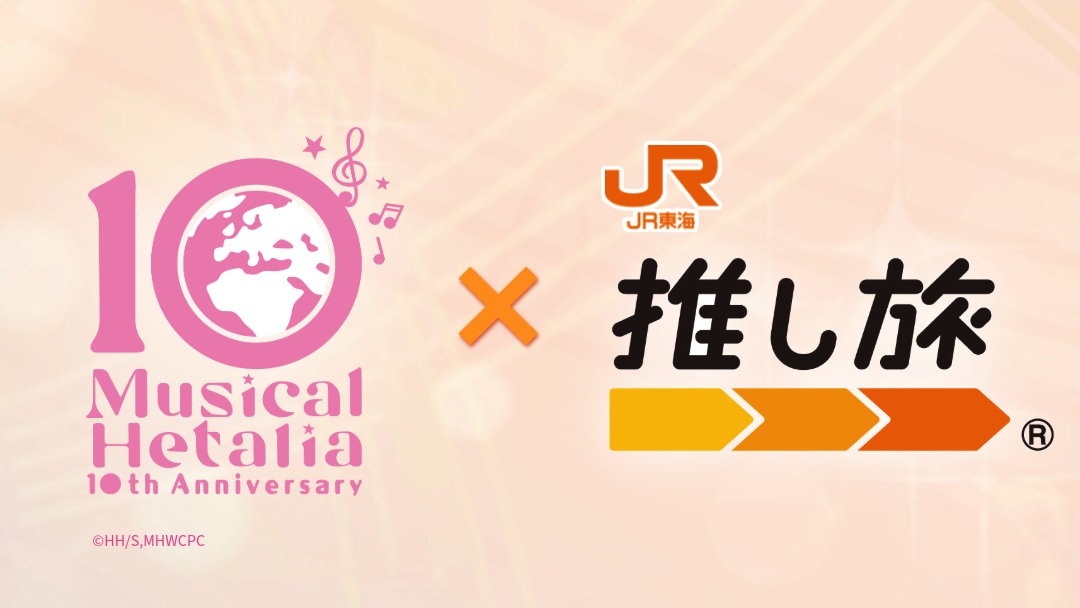 「ミュージカル『ヘタリア』」シリーズとJR東海の「推し旅」コラボ告知画像
