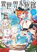 「異世界水族館のつくりかた～モンスター娘たちと無人島で楽園創造スローライフ！～」1巻