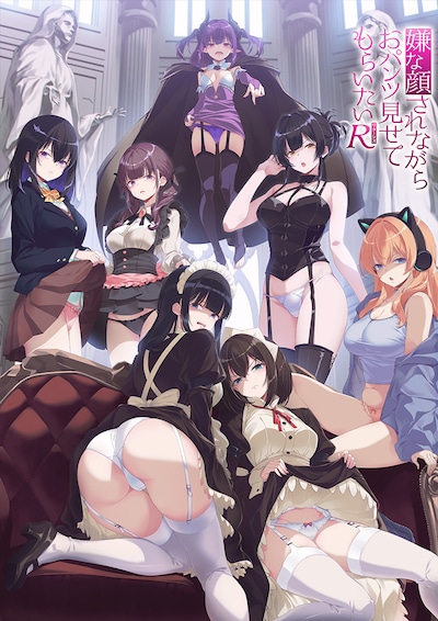 アニメ「嫌な顔されながらおパンツ見せてもらいたいR（リターンズ）」キービジュアル