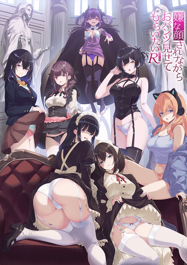 アニメ「嫌な顔されながらおパンツ見せてもらいたいR（リターンズ）」キービジュアル