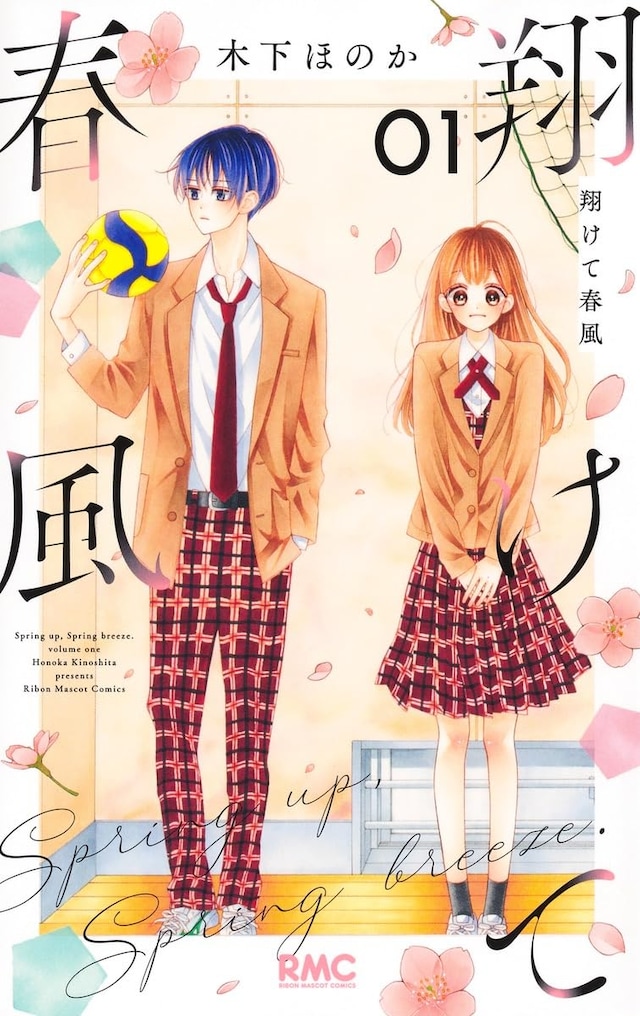 「翔けて春風」1巻