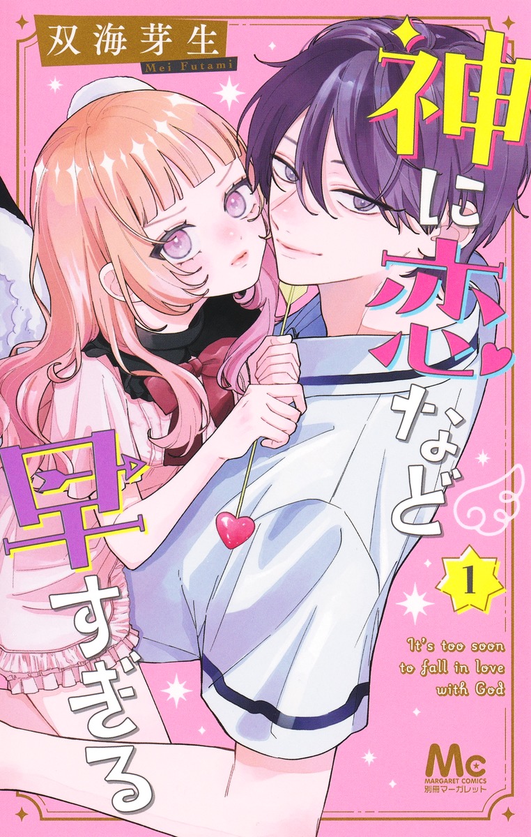 「神に恋など早すぎる」1巻