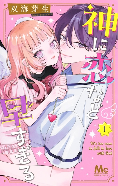 「神に恋など早すぎる」1巻