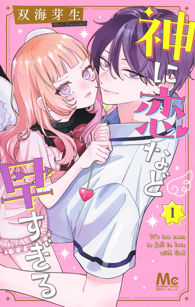 「神に恋など早すぎる」1巻