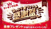 「うぇぶりオリジナル感謝祭2025」バナー