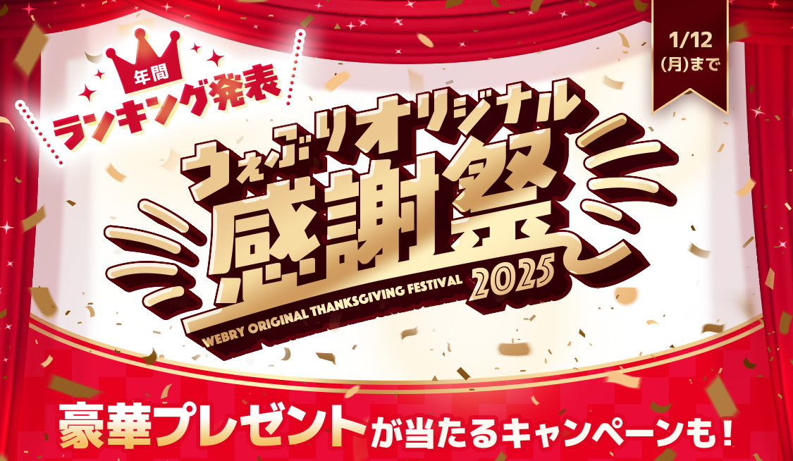 「うぇぶりオリジナル感謝祭2025」バナー
