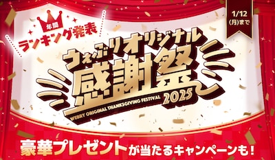 「うぇぶりオリジナル感謝祭2025」バナー