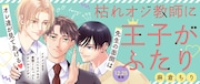 「枯れオジ教師に王子がふたり」バナー「枯れオジ教師に王子がふたり」