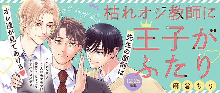 「枯れオジ教師に王子がふたり」バナー「枯れオジ教師に王子がふたり」