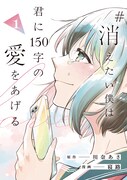 内気な女子がSNSをきっかけに物語を紡ぐ「#消えたい僕は君に150字の愛をあげる」1巻