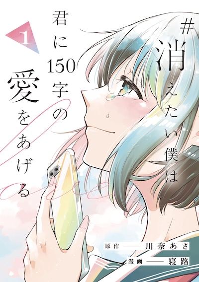 「#消えたい僕は君に150字の愛をあげる」1巻